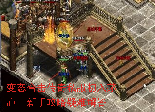 变态合击传奇私服初入茅庐:新手攻略疑难解答 变态合击传奇私服初入茅庐:新手攻略疑难解答