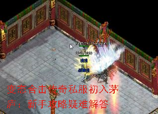 变态合击传奇私服初入茅庐:新手攻略疑难解答 变态合击传奇私服初入茅庐:新手攻略疑难解答