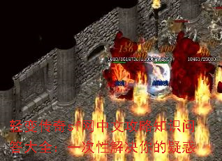 轻变传奇sf网中文攻略知识问答大全:一次性解决你的疑惑 轻变传奇sf网中文攻略知识问答大全:一次性解决你的疑惑