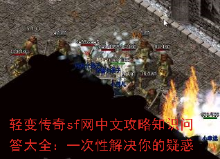 轻变传奇sf网中文攻略知识问答大全:一次性解决你的疑惑 轻变传奇sf网中文攻略知识问答大全:一次性解决你的疑惑