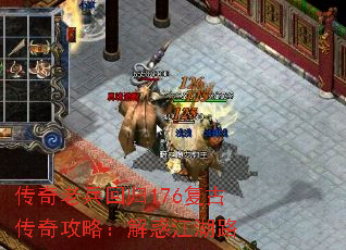 传奇老兵回归176复古传奇攻略:解惑江湖路 传奇老兵回归176复古传奇攻略:解惑江湖路