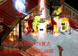 传奇老兵回归176复古传奇攻略:解惑江湖路 传奇老兵回归176复古传奇攻略:解惑江湖路