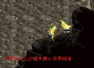 传奇游戏之沙城争霸心得奇闻录 传奇游戏之沙城争霸心得奇闻录