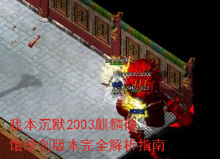 我本沉默2003麒麟破馆珍剑版本完全解析指南 我本沉默2003麒麟破馆珍剑版本完全解析指南