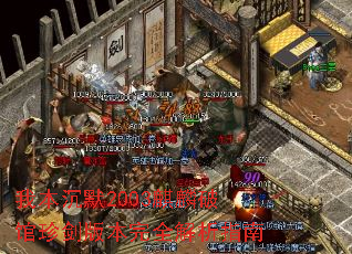 我本沉默2003麒麟破馆珍剑版本完全解析指南 我本沉默2003麒麟破馆珍剑版本完全解析指南
