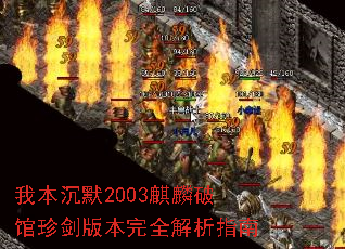 我本沉默2003麒麟破馆珍剑版本完全解析指南 我本沉默2003麒麟破馆珍剑版本完全解析指南