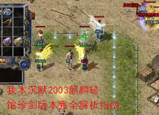 我本沉默2003麒麟破馆珍剑版本完全解析指南 我本沉默2003麒麟破馆珍剑版本完全解析指南