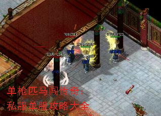 单枪匹马闯传奇:私服单服攻略大全 单枪匹马闯传奇:私服单服攻略大全