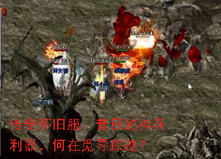 传奇怀旧服:昔日的神兵利器,何在觅寻踪迹? 传奇怀旧服:昔日的神兵利器,何在觅寻踪迹?