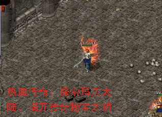 ��Ѫ���棺̽���귨��½���ҿ������ر�֮Կ