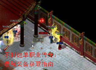 不封速单职业传奇:最强装备获取指南 不封速单职业传奇:最强装备获取指南