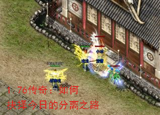 1.76传奇:如何抉择今日的分离之路 1.76传奇:如何抉择今日的分离之路