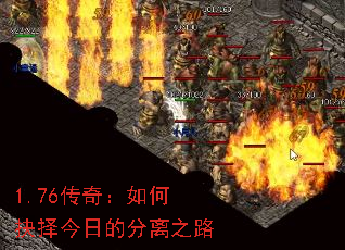 1.76传奇:如何抉择今日的分离之路 1.76传奇:如何抉择今日的分离之路