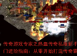 ������Ϸר��֮��Ѫ����˽���������Ž���ָ�ϣ����㿪ʼ���촫�����