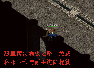 热血传奇满级之路:免费私服下载与新手进阶秘笈 热血传奇满级之路:免费私服下载与新手进阶秘笈