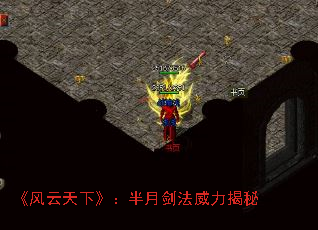 《风云天下》:半月剑法威力揭秘 《风云天下》:半月剑法威力揭秘