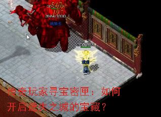 传奇玩家寻宝密匣:如何开启遗失之城的宝藏? 传奇玩家寻宝密匣:如何开启遗失之城的宝藏?