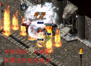 传奇游戏:从萌新到霸主的进阶秘诀 传奇游戏:从萌新到霸主的进阶秘诀