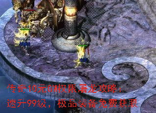 传奇10元GM权限屠龙攻略:速升99级,极品装备免费获取 传奇10元GM权限屠龙攻略:速升99级,极品装备免费获取