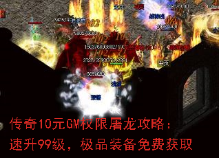传奇10元GM权限屠龙攻略:速升99级,极品装备免费获取 传奇10元GM权限屠龙攻略:速升99级,极品装备免费获取