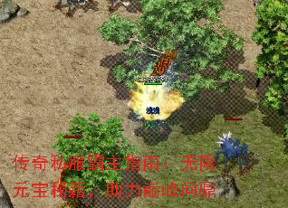 传奇私服霸主指南:无限元宝秘籍,助力巅峰问鼎 传奇私服霸主指南:无限元宝秘籍,助力巅峰问鼎