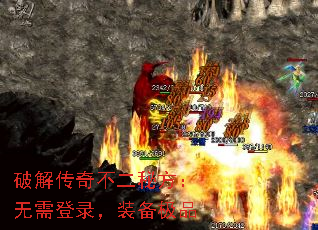 破解传奇不二秘方:无需登录,装备极品 破解传奇不二秘方:无需登录,装备极品