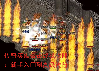 传奇英雄合击终极攻略:新手入门到高级进阶 传奇英雄合击终极攻略:新手入门到高级进阶