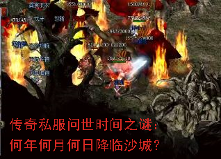 传奇私服问世时间之谜:何年何月何日降临沙城? 传奇私服问世时间之谜:何年何月何日降临沙城?