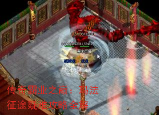 传奇霸业之巅:玛法征途疑难攻略全解 传奇霸业之巅:玛法征途疑难攻略全解