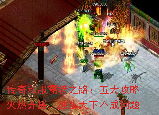 传奇私服霸榜之路:五大攻略火热开播,独步天下不成问题 传奇私服霸榜之路:五大攻略火热开播,独步天下不成问题