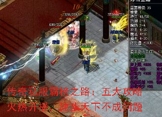 传奇私服霸榜之路:五大攻略火热开播,独步天下不成问题 传奇私服霸榜之路:五大攻略火热开播,独步天下不成问题