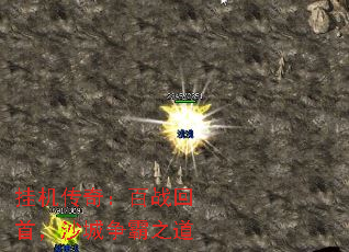 挂机传奇:百战回首,沙城争霸之道 挂机传奇:百战回首,沙城争霸之道