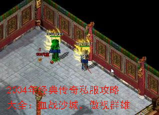 2004年经典传奇私服攻略大全:血战沙城,傲视群雄 2004年经典传奇私服攻略大全:血战沙城,傲视群雄