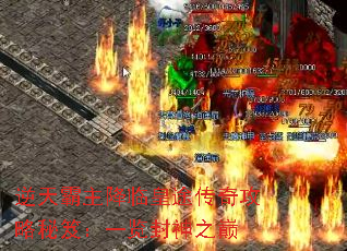 逆天霸主降临皇途传奇攻略秘笈:一览封神之巅 逆天霸主降临皇途传奇攻略秘笈:一览封神之巅