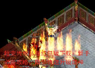 超变传奇私服红包版下载:新手必备攻略,助你快速升级成神 超变传奇私服红包版下载:新手必备攻略,助你快速升级成神