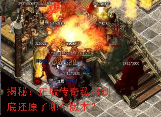 揭秘:正版传奇私服到底还原了哪个版本? 揭秘:正版传奇私服到底还原了哪个版本?