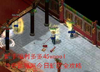 新手福利多多45woool传奇私服网今日新区全攻略 新手福利多多45woool传奇私服网今日新区全攻略