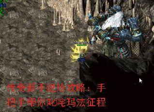 传奇新手进阶攻略:手把手带你叱咤玛法征程 传奇新手进阶攻略:手把手带你叱咤玛法征程