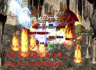 传奇私服3石阁阵攻略:神秘路径该如何破解? 传奇私服3石阁阵攻略:神秘路径该如何破解?