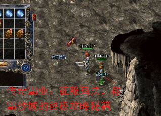 传奇霸业:征服玛法,称霸沙城的终极攻略秘籍 传奇霸业:征服玛法,称霸沙城的终极攻略秘籍