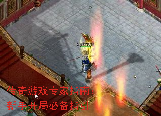 传奇游戏专家指南:新手开局必备指引 传奇游戏专家指南:新手开局必备指引