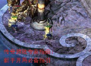 传奇游戏专家指南:新手开局必备指引 传奇游戏专家指南:新手开局必备指引