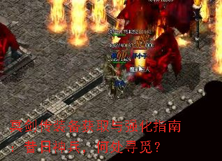 冥剑传装备获取与强化指南:昔日神兵,何处寻觅? 冥剑传装备获取与强化指南:昔日神兵,何处寻觅?