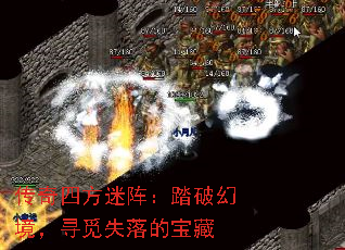 传奇四方迷阵:踏破幻境,寻觅失落的宝藏 传奇四方迷阵:踏破幻境,寻觅失落的宝藏