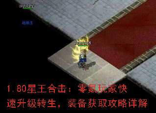 1.80星王合击:零氪玩家快速升级转生,装备获取攻略详解 1.80星王合击:零氪玩家快速升级转生,装备获取攻略详解