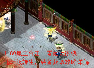 1.80星王合击:零氪玩家快速升级转生,装备获取攻略详解 1.80星王合击:零氪玩家快速升级转生,装备获取攻略详解