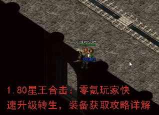 1.80星王合击:零氪玩家快速升级转生,装备获取攻略详解 1.80星王合击:零氪玩家快速升级转生,装备获取攻略详解