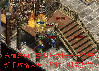 永恒经典称霸玛法大陆——传奇私服新手攻略大全(附详细视频教学) 永恒经典称霸玛法大陆——传奇私服新手攻略大全(附详细视频教学)