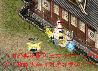 永恒经典称霸玛法大陆——传奇私服新手攻略大全(附详细视频教学) 永恒经典称霸玛法大陆——传奇私服新手攻略大全(附详细视频教学)