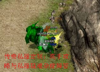 传奇私服定制:高手攻略与私服疑难杂症解答 传奇私服定制:高手攻略与私服疑难杂症解答